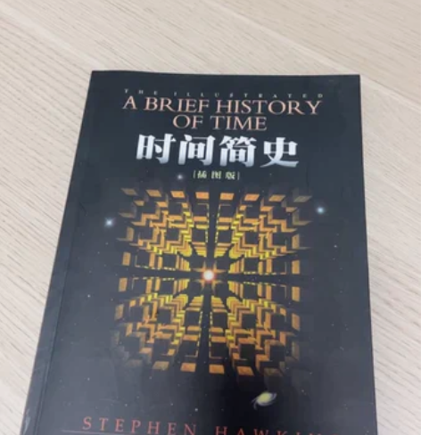 正版 时间简史(插图版) 买来没看过,几号...