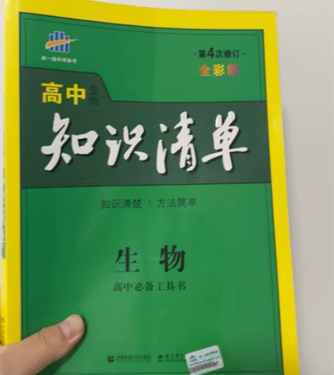 高中生物知识清单第四次修订全彩版 首师大出...