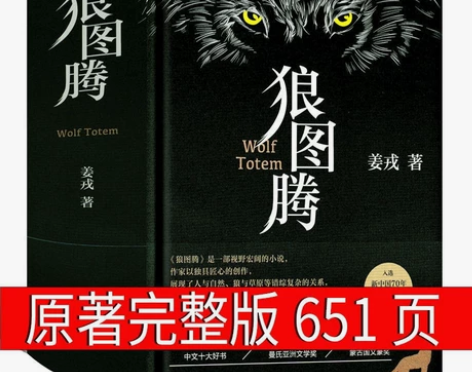 狼图腾书原著书籍 姜戎著 651页无删减版...