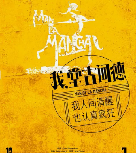 百老汇音乐剧《我，堂吉诃德》中文版（武汉站...