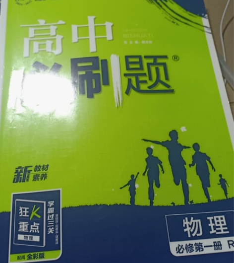 高中必刷题物理必修一几乎全新一共写过两面,...