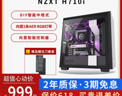 恩杰 NZXT H710i DIY智能中塔...
