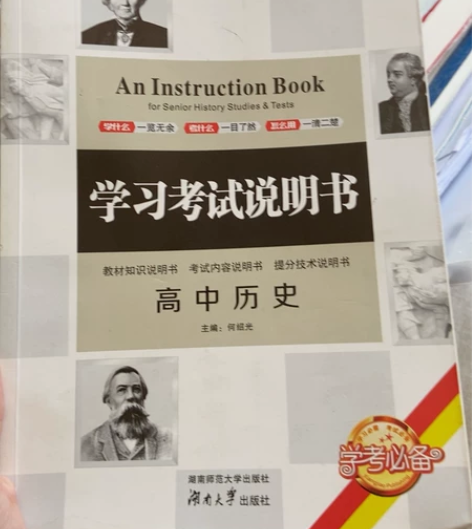 高中历史学习考试说明书 多买多送看看列表里...