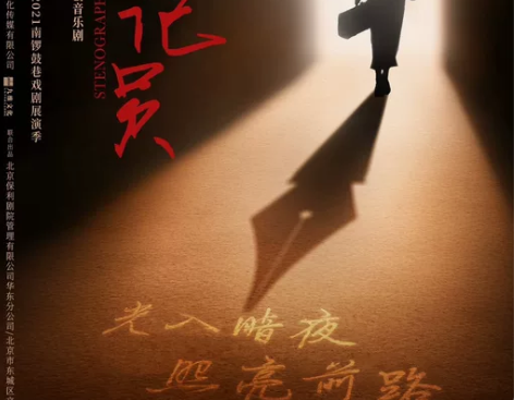 转12月12日南京保利大剧院音乐剧《速记员...