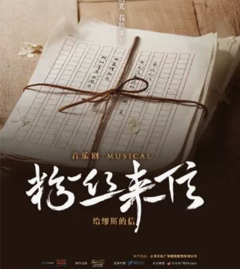 出 音乐剧粉丝来信 西安 12.17周六 ...