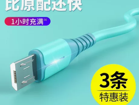 3条全新包邮 液态数据线快充安卓通用手机充...
