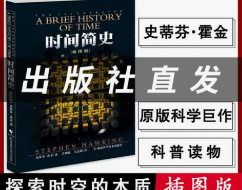 旗舰店正版 霍金时间简史