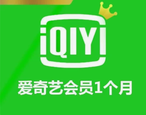 爱奇艺黄金会员月卡30天爱奇艺vip30天...