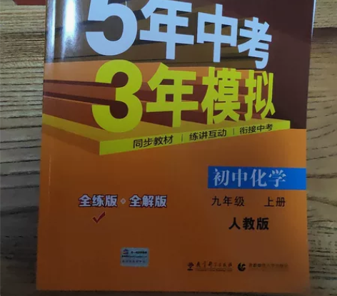 5年中考 3年模拟 初中化学 九上 人教版...