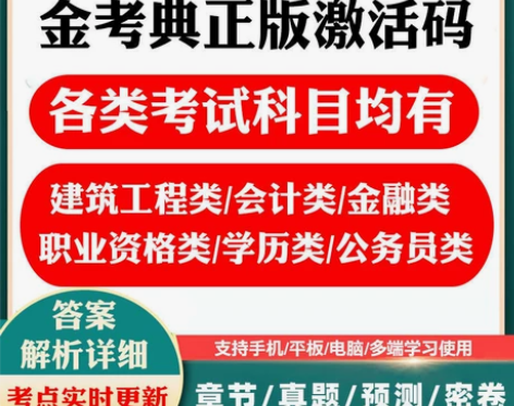 金考典 正版激活题库考试软件 各类型考试题...