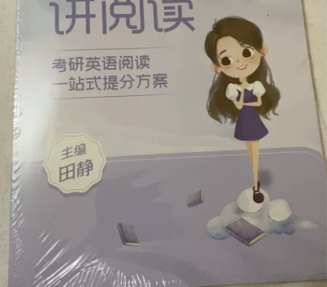 2023田静考研英语写作,英语阅读。 感兴...
