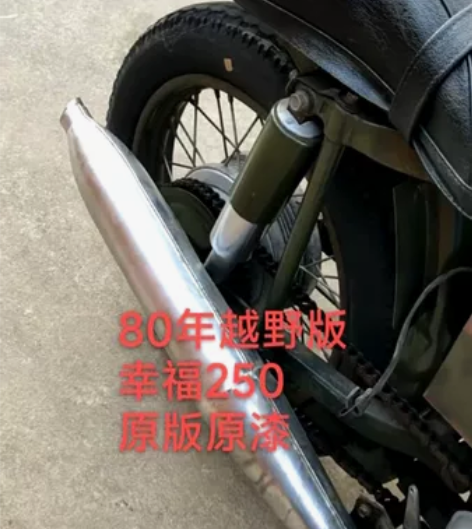 80年越野版 幸福250原版原漆轻微使用痕...