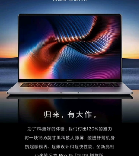 小米笔记本 Pro 15 OLED 锐龙版...