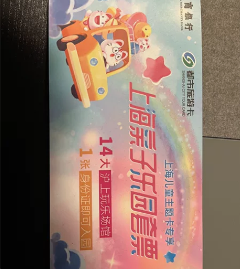 上海亲子乐园套票，详细见图。12.31到期...