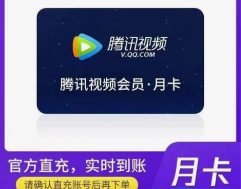腾讯视频会员月卡30天官方直充不限新老用户...