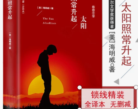 正版包邮 太阳照常升起(全译本) (美)海...