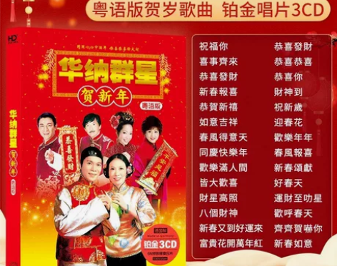正版汽车载cd碟片华纳群星贺新年歌曲过年拜...