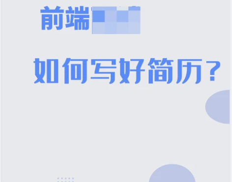 前端简历代写/前端简历修改/前端简历润色/...
