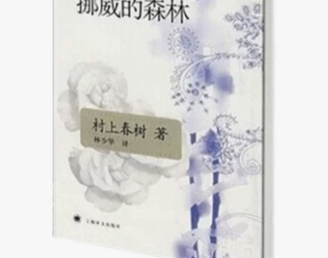 挪威的森林 村上春树 全新，塑封，包邮，下...