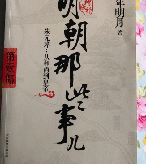 明朝那些事儿，增补版，全套九部，当代明月著...