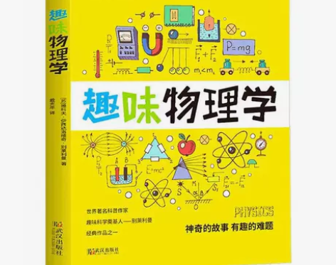 趣味物理学初中小学科学启蒙丛书秒懂物理科普...