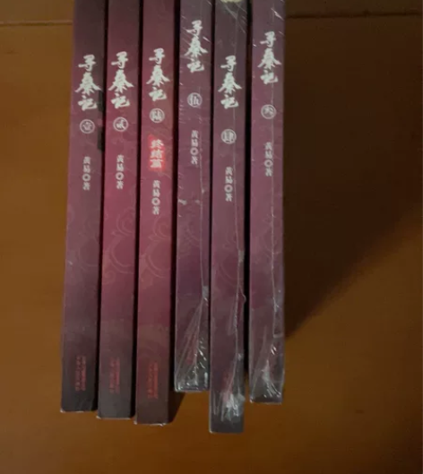 寻秦记一套 其中三本是全新 没开过封 因为...
