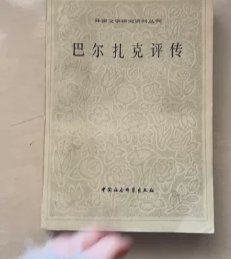 巴尔扎克评传外国文学研究资料 状态如图¥6...