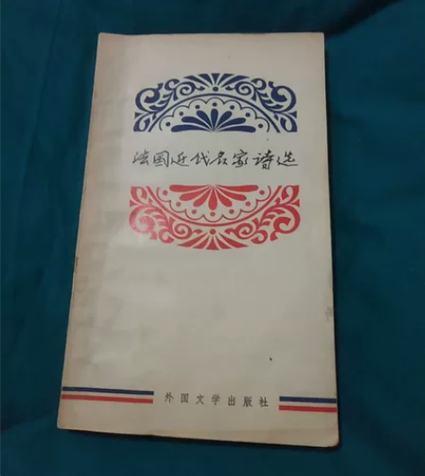 一九八一年外国文学出版社出版法国近代名家诗...