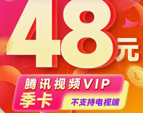 季卡48元腾讯视频VIP会员3个月腾 讯季...