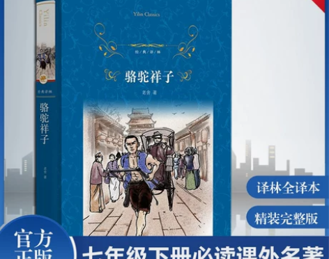 经典译林骆驼祥子 完整版无删减原著正版 老...