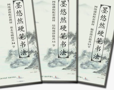 墨悠然硬笔中小学生及成人书法爱好者专用中性...