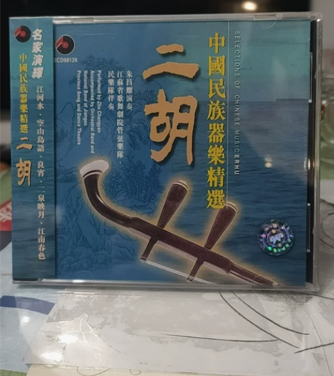 中国民族器乐精选,二胡 ,全新未拆封,全新...