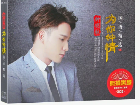 钟明秋发烧男声精选音乐cd,无损黑胶正版光...