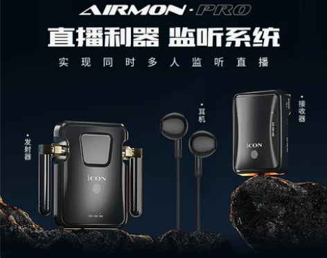 iCON艾肯Airmon Pro无线监听