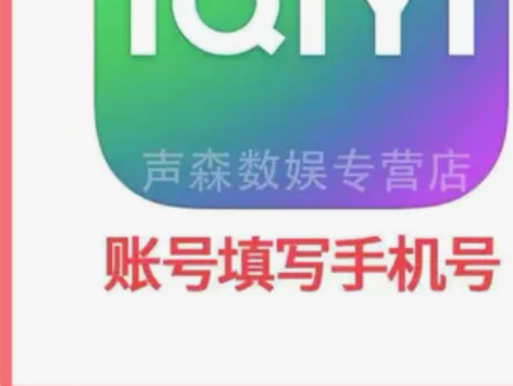 爱奇艺会员 10米/7天 23米/月 ...