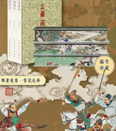 人文《三国演义》(特装笔记本) 原价改地址出
