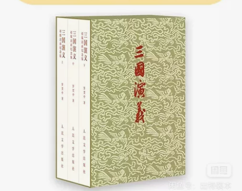 三国演义   特装   人文社摩点众筹  ...