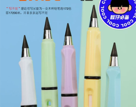 不用削的铅笔    家有儿女必入款    ...