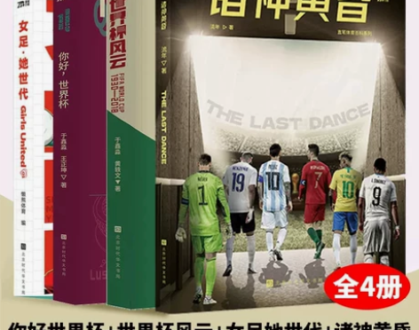 2022卡塔尔足球世界杯书 你好世界杯+世...