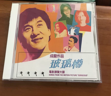成龙 作品玻璃樽 电影原声大碟 1999新...