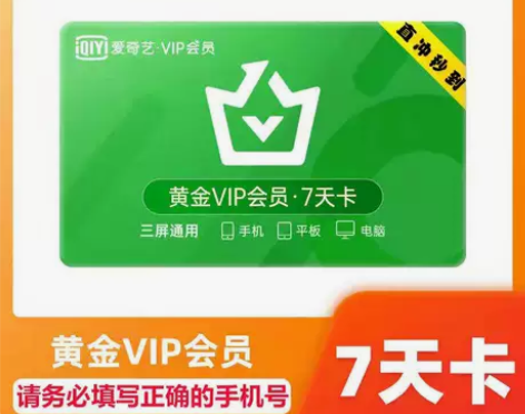 爱奇艺黄金会员7天直充爱奇艺黄金vip周卡...