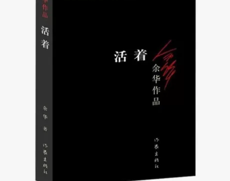 活着  完整版 余华的书籍 余华作品 现当...