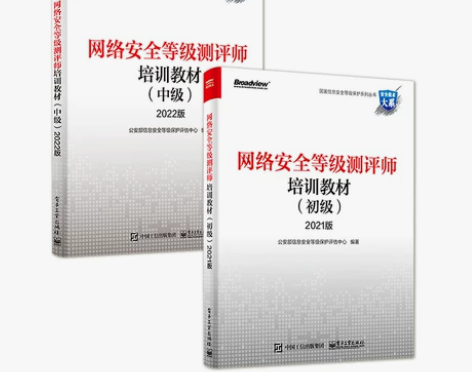 正版全套2册 网络安全等级测评师培训教材初...