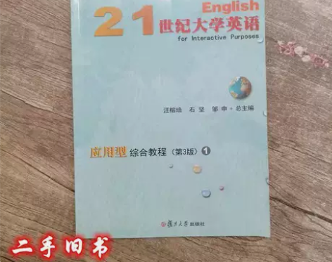 二手正版 21世纪大学英语应用型综合教程1...