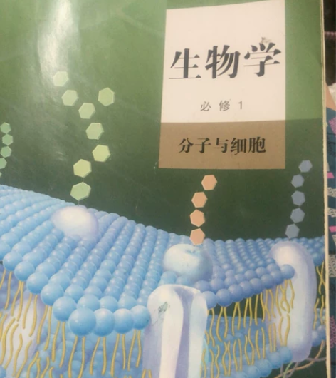 高中生物人教版必修1《分子与细胞》课本，笔...