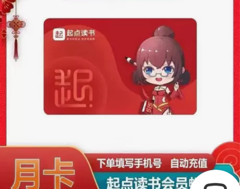 【自动发货】起点读书畅享卡会员1个月 起点...