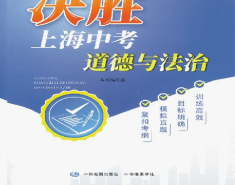 决胜上海中考道德与法治决胜上海中考道德与法...
