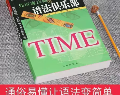 【2021新款】英语魔法师之语法俱乐部旋元...
