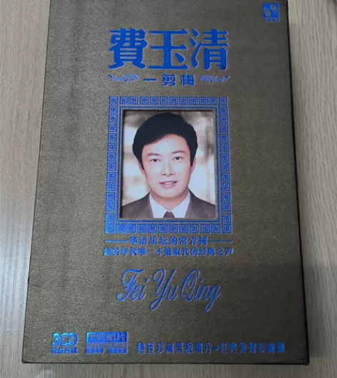费玉清黑胶唱片，经典发烧珍藏版一套，三张唱...