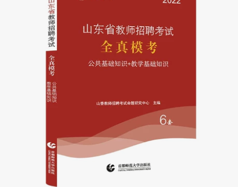 山香教育山东省教师招聘全真模考试卷6套卷公...